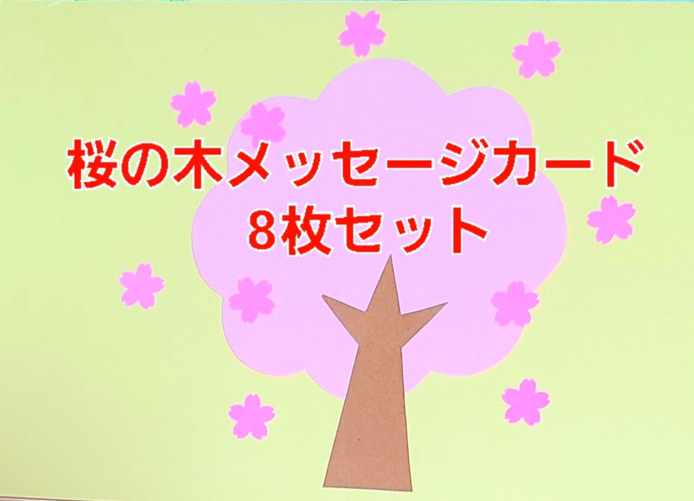 おすすめ】桜の木メッセージカード8枚 保育園 幼稚園 卒園式 - メルカリ