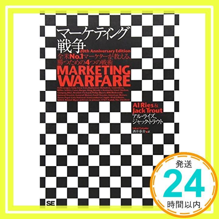 マーケティング戦争: 全米No.1マーケターが教える、勝つための4つの戦術 アル ライズ、 ジャック トラウト; 酒井 泰介_02 - メルカリ