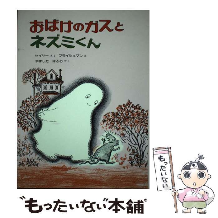 【中古】 おばけのガスとネズミくん / ジーン=セイヤー、セイモア=フライシュマン / 偕成社