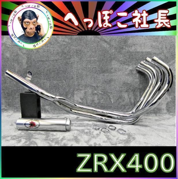 ZRX400 マフラー 豪 メッキ アウター/ ZRX400Ⅱ 前期 ガニマタ - メルカリ