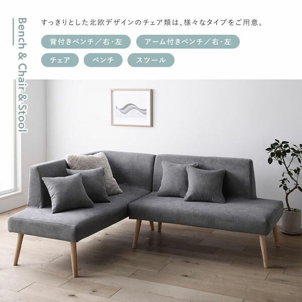 北欧ソファダイニング 4点セット 左カウチスタイル テーブル ＋ 右背付き ベンチ ＋ 左アーム付き ベンチ ＋ ベンチ ライトブルー 洗えるカバー付き レイアウト自由自在 ソファ ソファー ダイニングセット リビング ダイニング インテリア家具 組立品