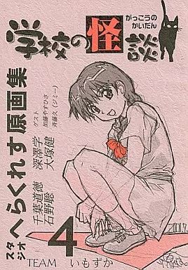 男性向一般同人誌 ≪その他アニメ 漫画≫ スタジオへらくれす原画集 学校の怪談 | 千葉道徳 | 深澤学 | TEAMいもずか
