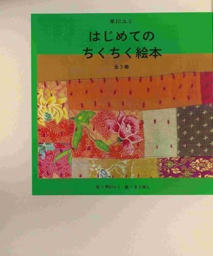 早川ユミ はじめてのちくちく絵本 全3巻 早川 ユミ