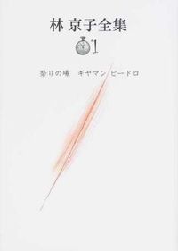 林京子全集 第１巻|日本図書センタ-|林京子 単行本