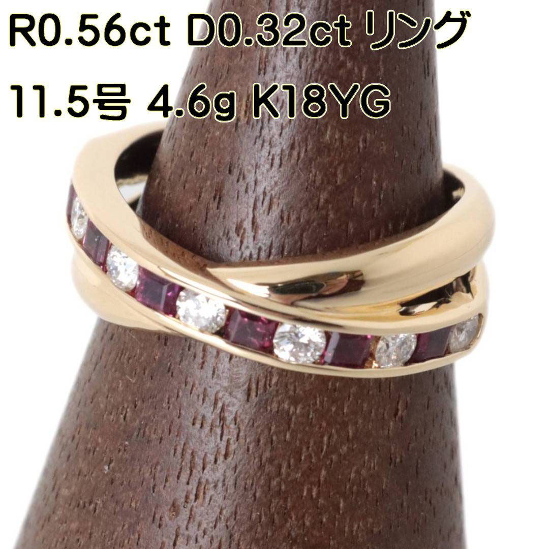 K18 18金 ゴールド ルビー ダイヤ クロスデザイン リング 指輪 0.56ct 