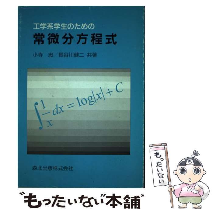 工学系学生のための常微分方程式 - 語学・辞書・学習参考書