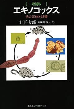 【中古-非常に良い】 増補版 エキノコックス その正体と対策 (北大選書 14)