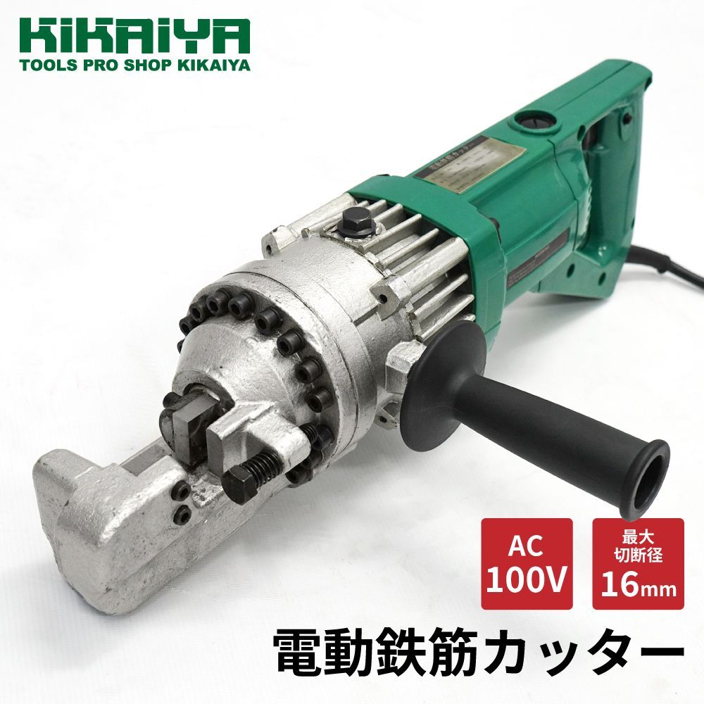 アウトレット 電動鉄筋カッター 油圧式 最大切断径 16mm AC100V 鉄筋 カッター 電動カッター レバーカッター KIKAIYA
