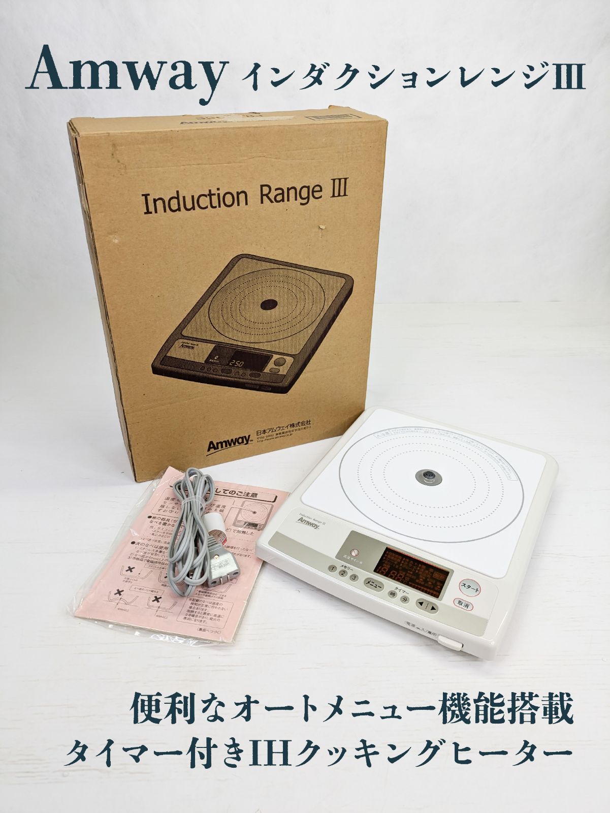 Amway アムウェイ インダクションレンジⅢ 33021J IH クッキングヒーター 卓上