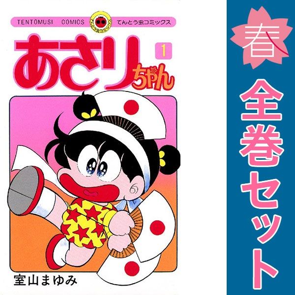 todamonga専用あさりちゃん全巻　1〜100巻 あさりちゃん 1～100巻 漫画 全巻セット 完結 てんとう虫