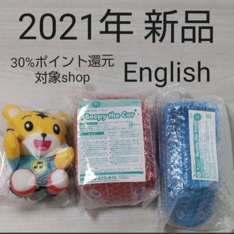 詰替え こどもちゃれんじEnglish しまじろう ビーピー スピーディ 新品