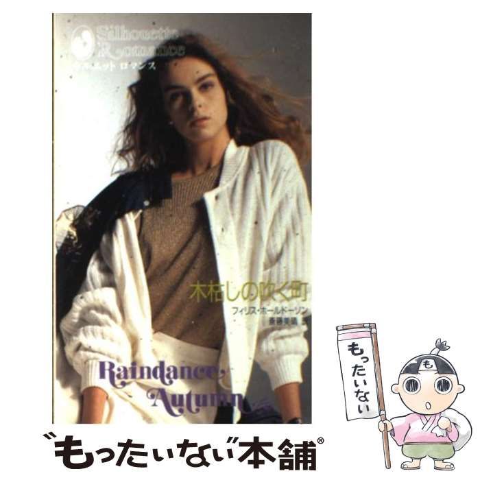 【中古】 木枯しの吹く町/ハーパーコリンズ・ジャパン/フィリス・ホールドーソン 中古】 木枯しの吹く町/ハーパーコリンズ・ジャパン/フィリス