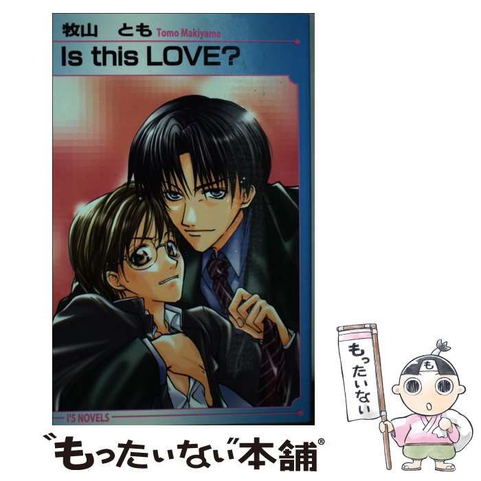 【中古】 Ｉｓ　ｔｈｉｓ　ｌｏｖｅ？/オークラ出版/牧山とも 中古】 Is this Love？ / 牧山 とも / オークラ出版 - メルカリ