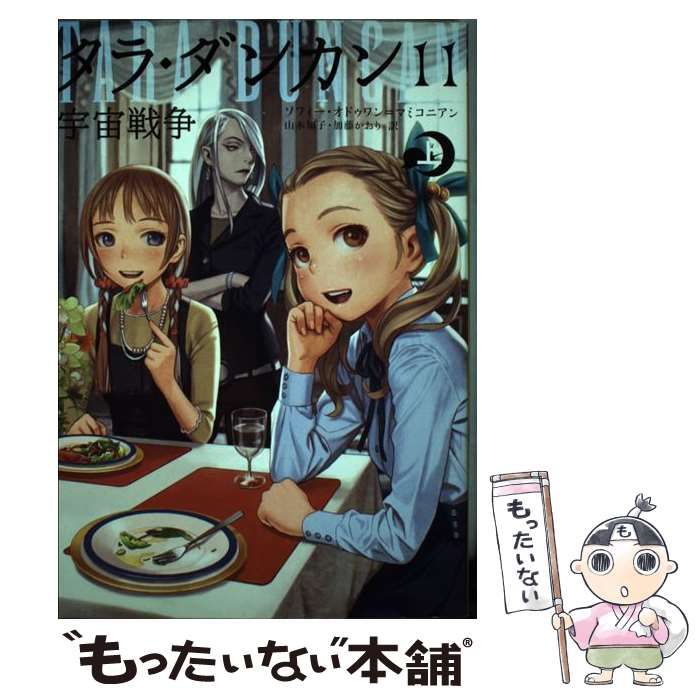 【中古】 タラ・ダンカン 11[上] / ソフィー・オドゥワン=マミコニアン、Audouin-Mamikonian  sophie / ＫＡＤＯＫＡＷＡ