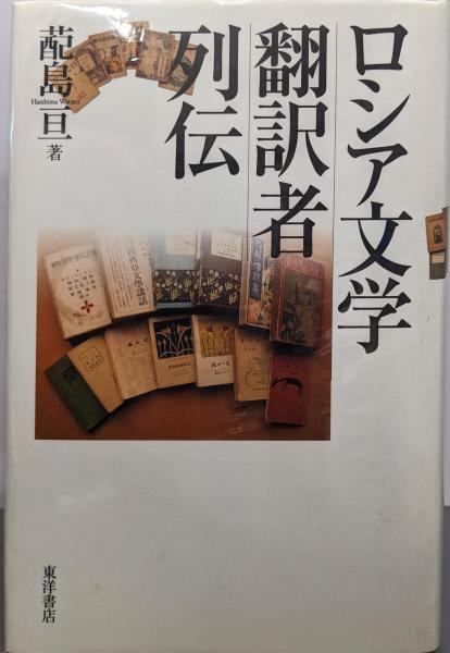 ロシア文学翻訳者列伝／ハイ島亘 著／東洋書店 【公式通販】