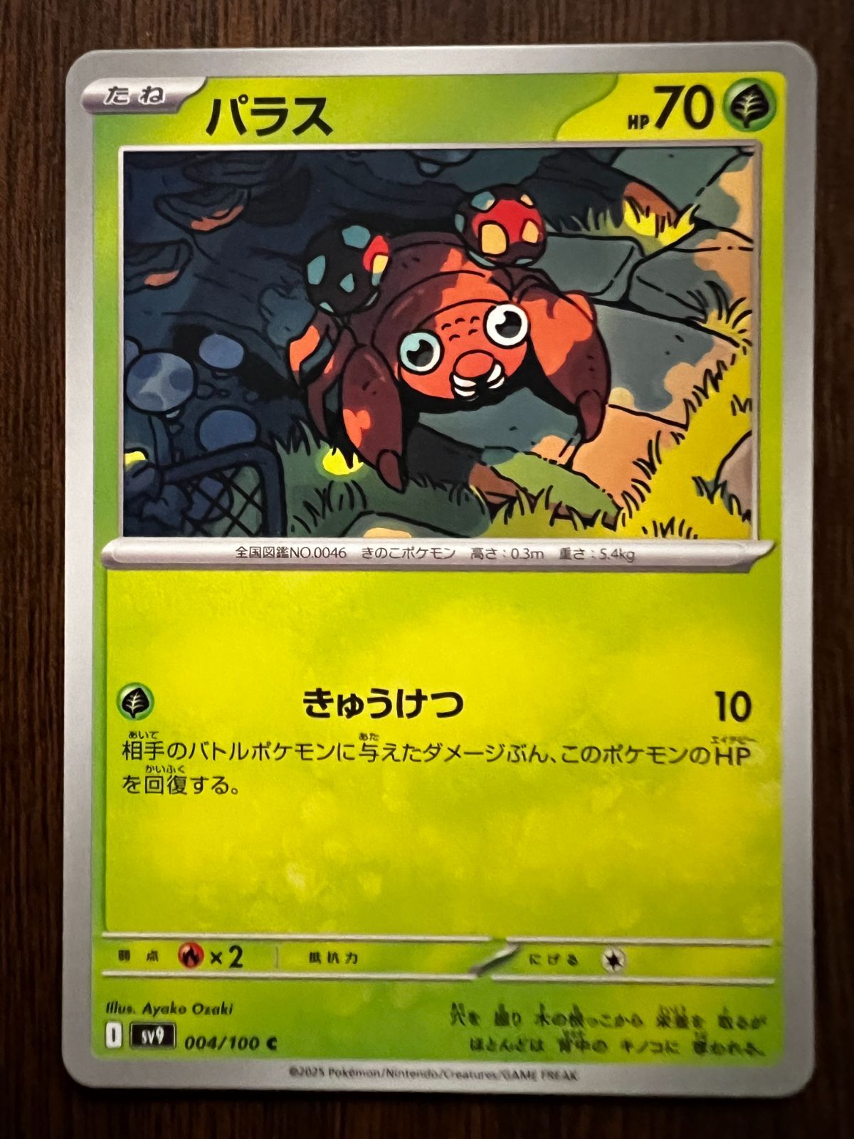 パラス C 8枚 [SV9 004/100](拡張パック「バトルパートナーズ」) Paras 