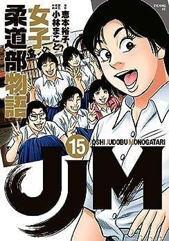 JJM 女子柔道部物語　コミック　全15巻セット