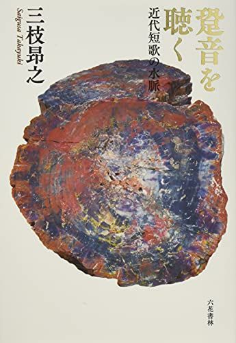 跫音を聴く　近代短歌の水脈 (りとむコレクション)／三枝 昂之