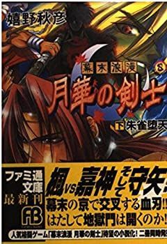 【中古】【非常に良い】幕末浪漫 月華の剣士〈下〉朱雀堕天 (ファミ通文庫)