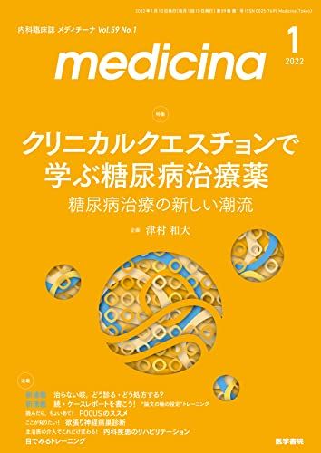 medicina(メディチーナ) 2022年 1月号 特集 クリニカルクエスチョンで学ぶ糖尿病治療薬-糖尿病治療の新しい