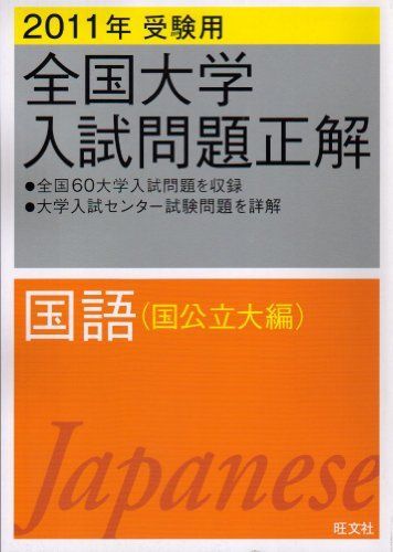 全国大学入試問題正解国語 国公立大編 2011年受験用 (2011年受験 全国大学入試問題正解国語 国公立大編 2011年受験用 (2011年受験