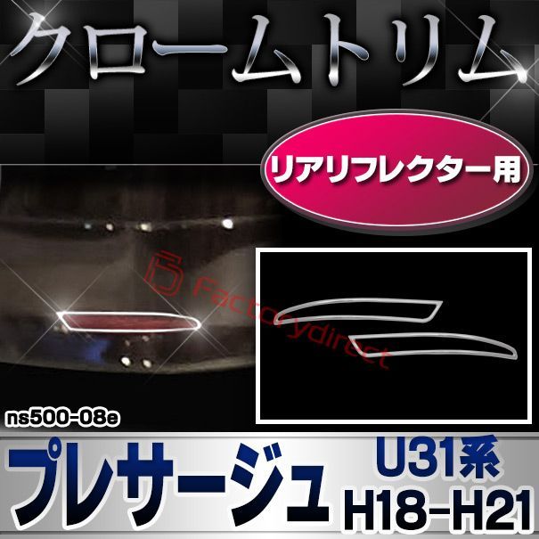 ri-ns500-08e リアリフレクター用 PRESAGE プレサージュ (U31系 H18.10-H21.08 2006.10-2009.08) NISSAN 日産 ニッサン クロームメッキ ガーニッシュ カバー ( トリム カスタム パーツ メッキ カス