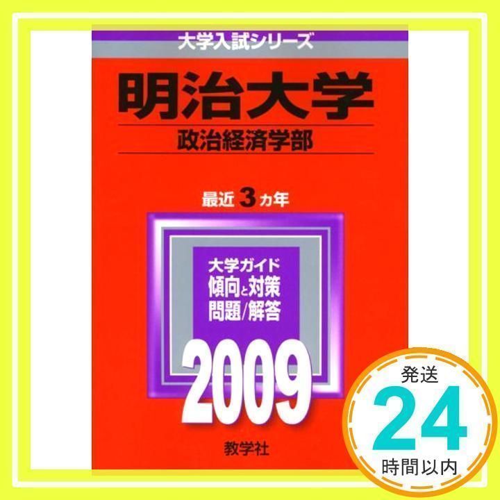 明治大学(政治経済学部) [2009年版 大学入試シリーズ] 教学社編集部_03 - メルカリ