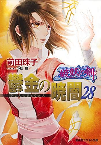 破妖の剣　鬱金の暁闇(うこんのぎょうあん)　全巻セット Amazon.co.jp: 破妖の剣(6) 鬱金の暁闇 12 (コバルト文庫