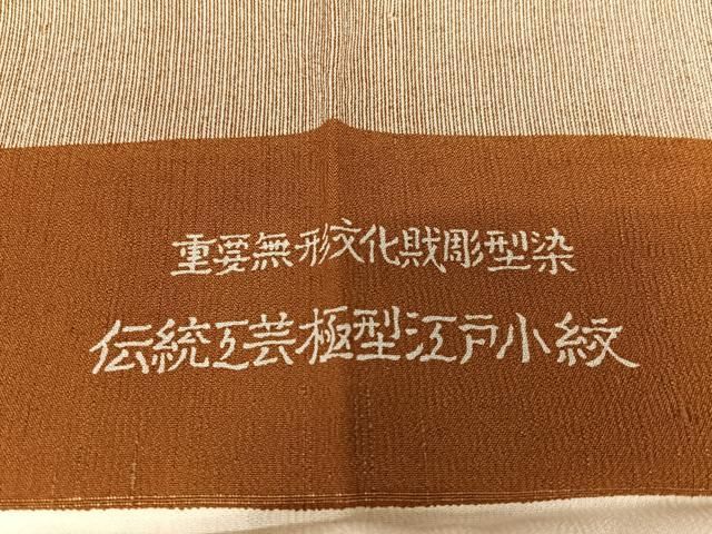 平和屋着物○小紋師 栗田政一 江戸小紋 万筋 白色×茶色 彩雪縮緬 反端