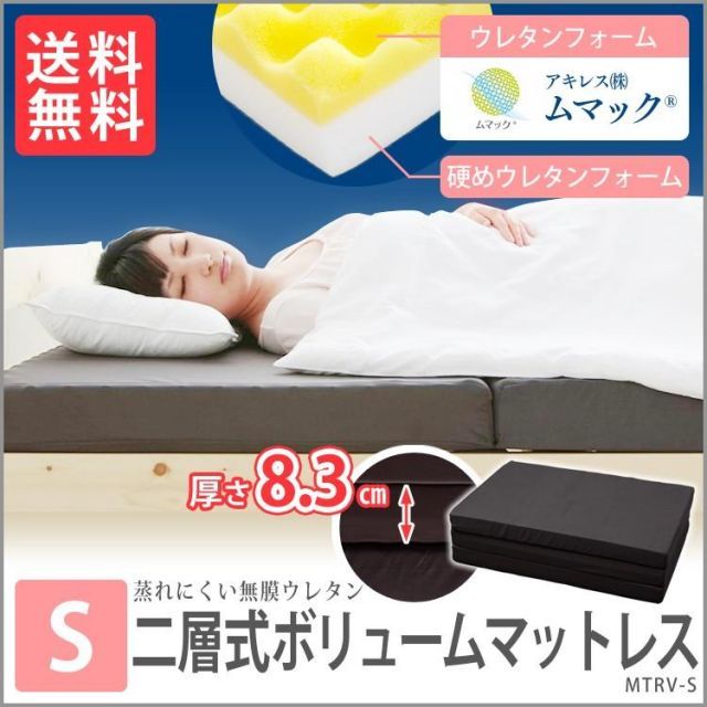 公式 マットレス シングル 三つ折り 折りたたみ 2層 厚さ8.3cm 硬め エアウレタン2層式ボリューム MHRV-S アイリスオーヤマ
