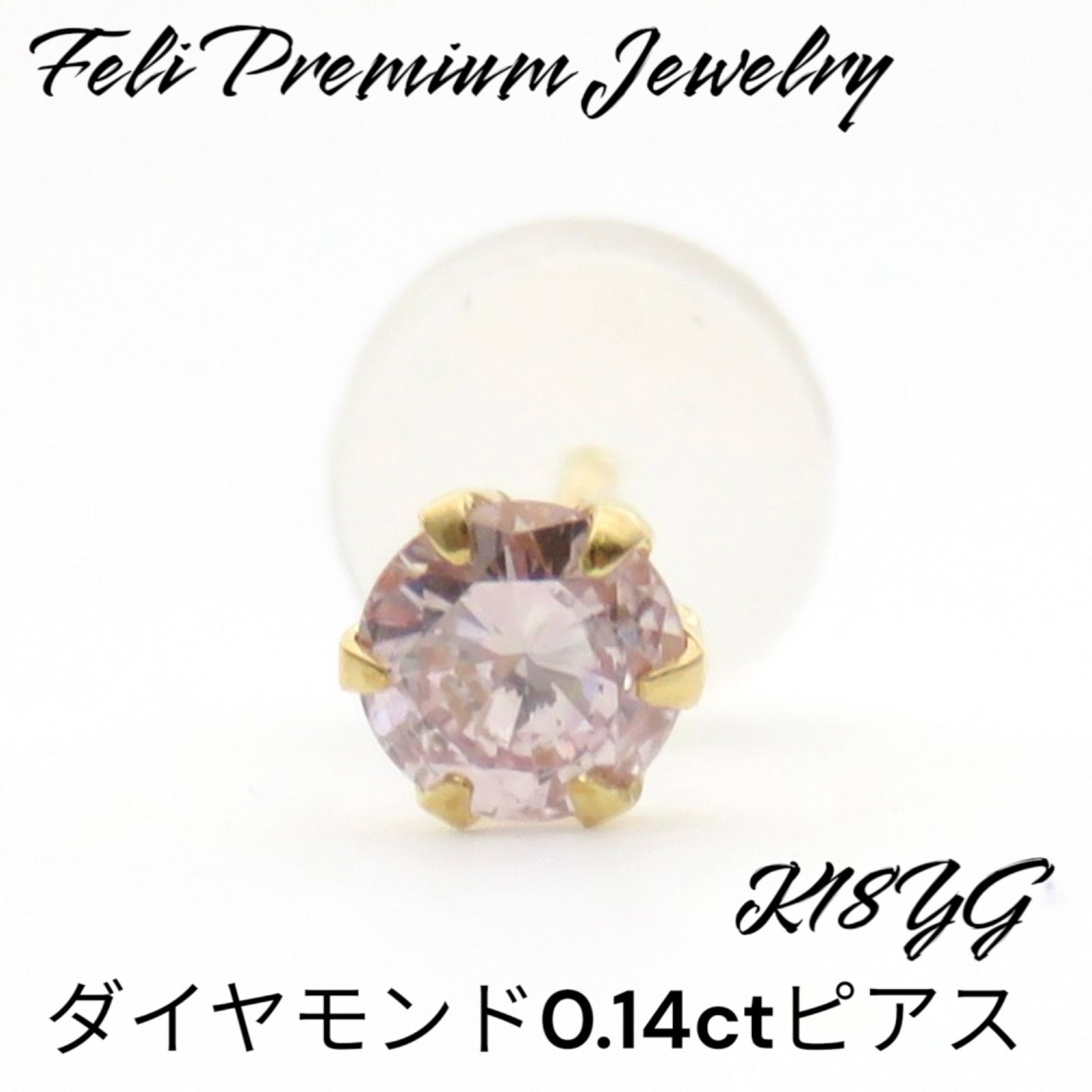 超お買い得品！ K18YG 天然ダイヤモンド0.14ct 片耳ピアス ダイヤ