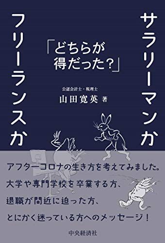 サラリーマンかフリーランスか どちらが得だった?／山田 寛英