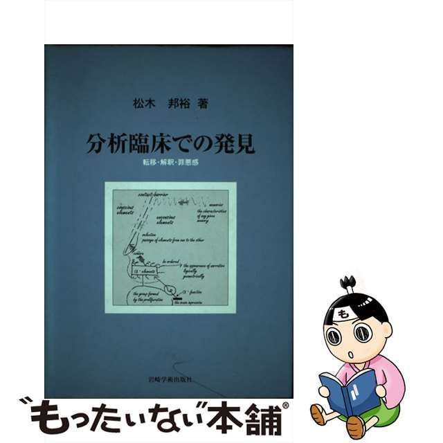 中古】 分析臨床での発見 転移・解釈・罪悪感 / 松木 邦裕 / 岩崎学術出版社 - メルカリ