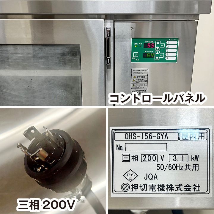 ☆新品未使用品☆ 押切電機 横型電気温蔵庫（加湿調節機能付） OHS-156