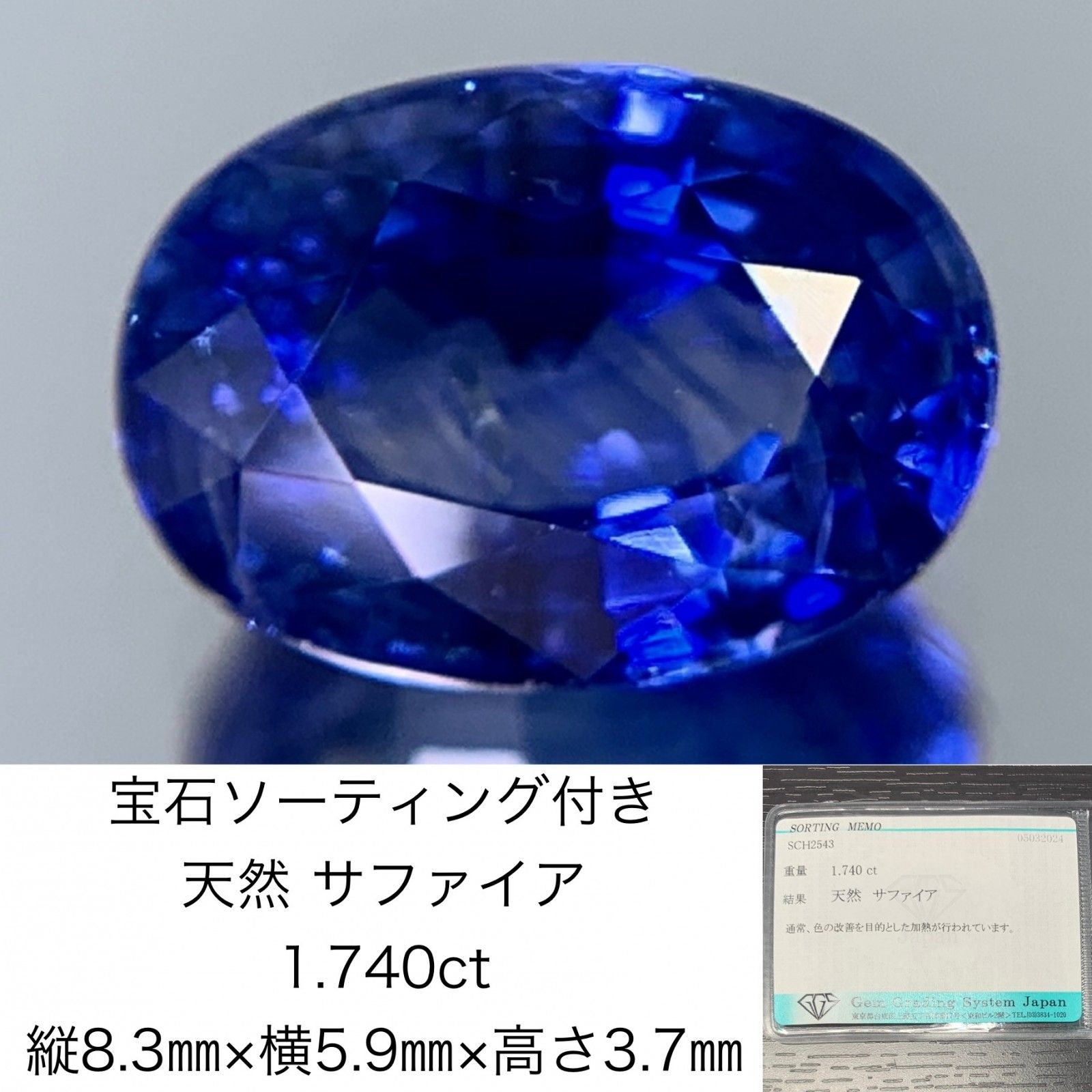 宝石ソーティング付き　 天然 サファイア （ サファイヤ ） 1.740ct　 縦8.3㎜×横5.9㎜×高さ3.7㎜　 ルース（ 裸石 ）　 1174Y