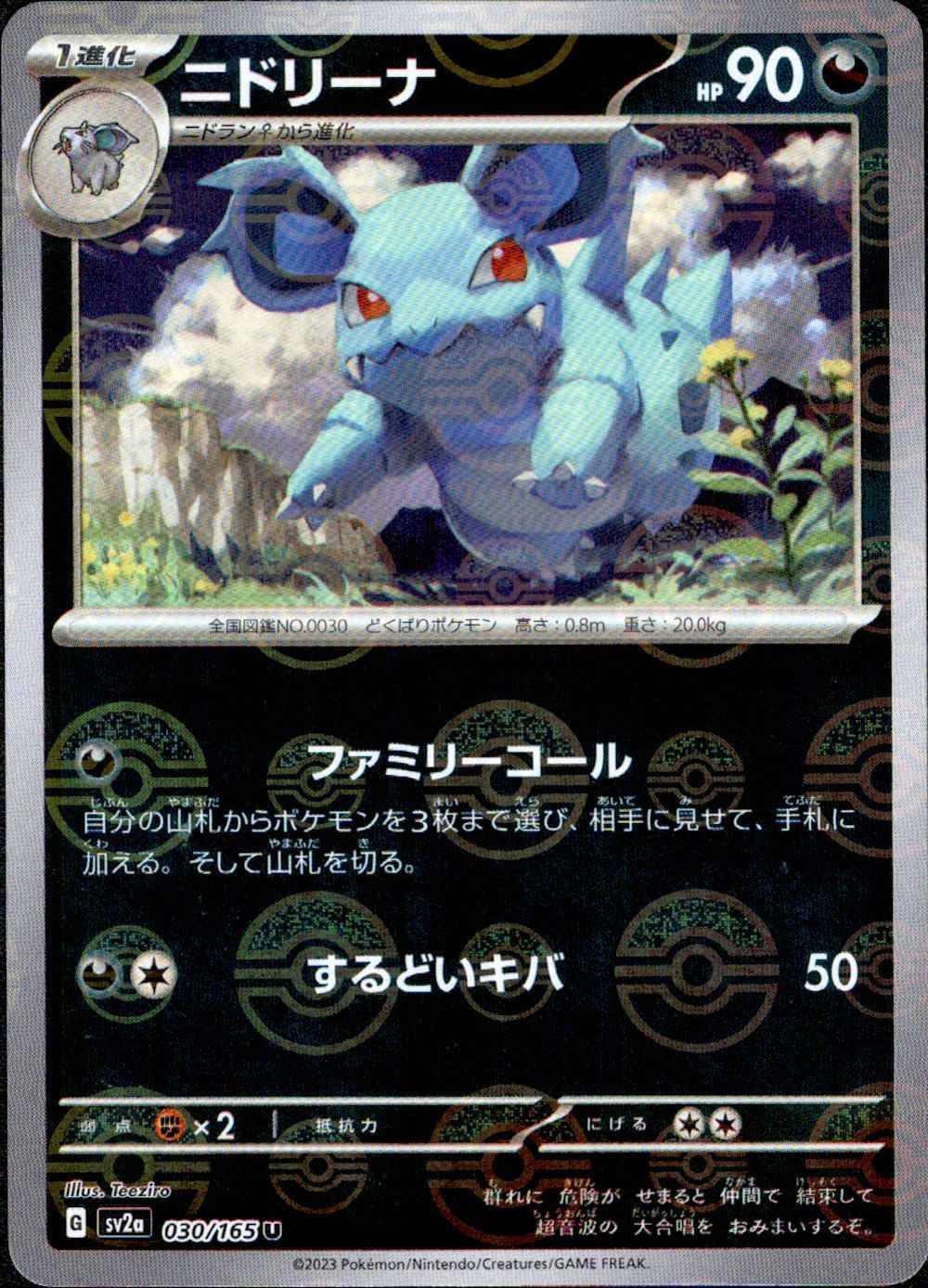 ニドリーナ U モンスターボールミラー SV2a 030/165 ポケモン