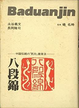 内功八段錦 気功太極拳入門 新渡戸道子 1999年初版 朝日カルチャーセンター