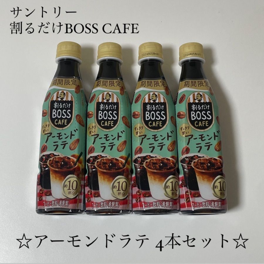 期間限定 割るだけBOSS CAFE すっきり甘いアーモンドラテ - コーヒー