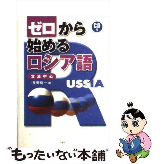 【中古】 ゼロから始めるロシア語 / 長野俊一 / 三修社