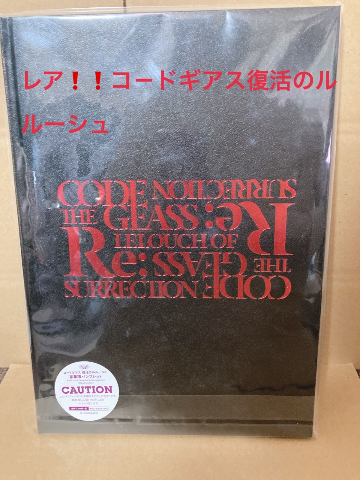 コードギアス 復活のルルーシュ パンフレット 豪華版 - アート