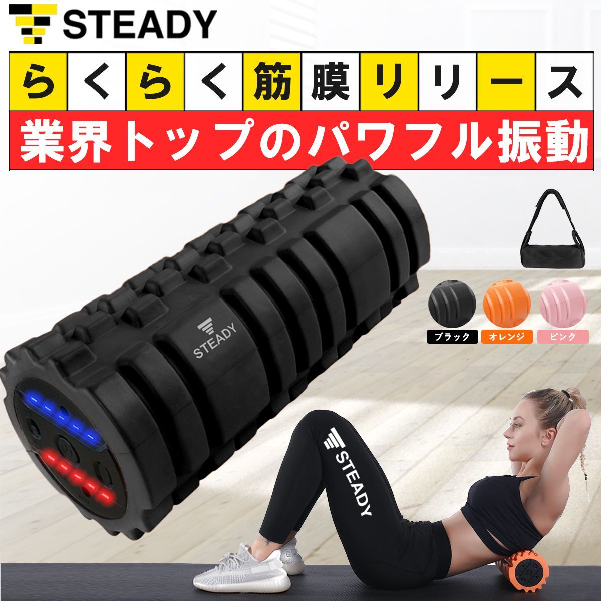 STEADY 電動フォームローラー 緩い オレンジ