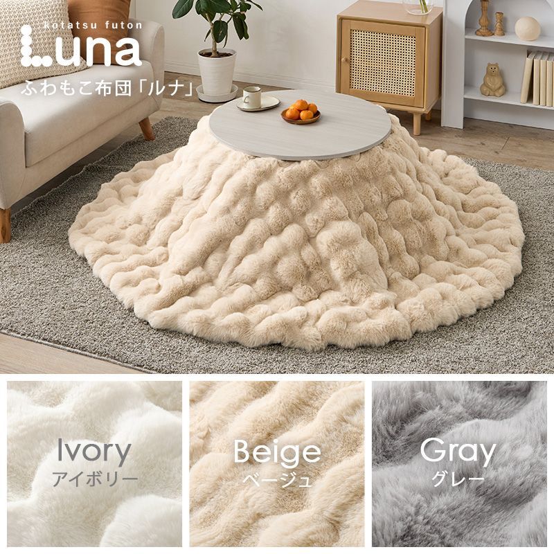 幅68㎝ 円形こたつ こたつ２点セット こたつ うす掛け布団 2点セットモネルナ 掛け布団セット ラビットファー調 韓国風 8601 MARWIL-DEMENAGEMENTS_CH