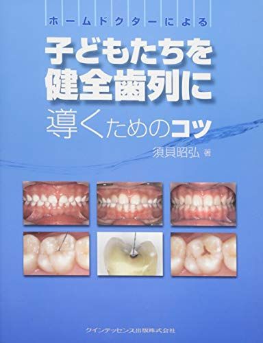 人気，新作 ホームドクターによる子どもたちを健全歯列に導くためのコツ 須貝 昭弘 語学・辞書・学習参考書