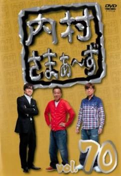 古典 内村さまぁ～ず 70【お笑い メルカリ - DVD】レンタル落ち 中古 お笑い・バラエティ