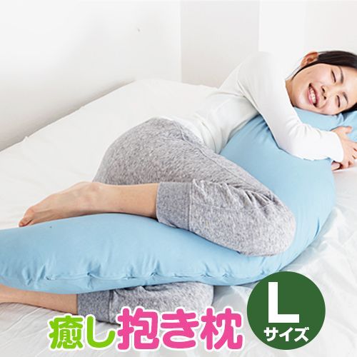 癒し 抱き枕 抱きまくら 横30×縦135cm 洗濯可能 日本製 Lサイズ（ブル