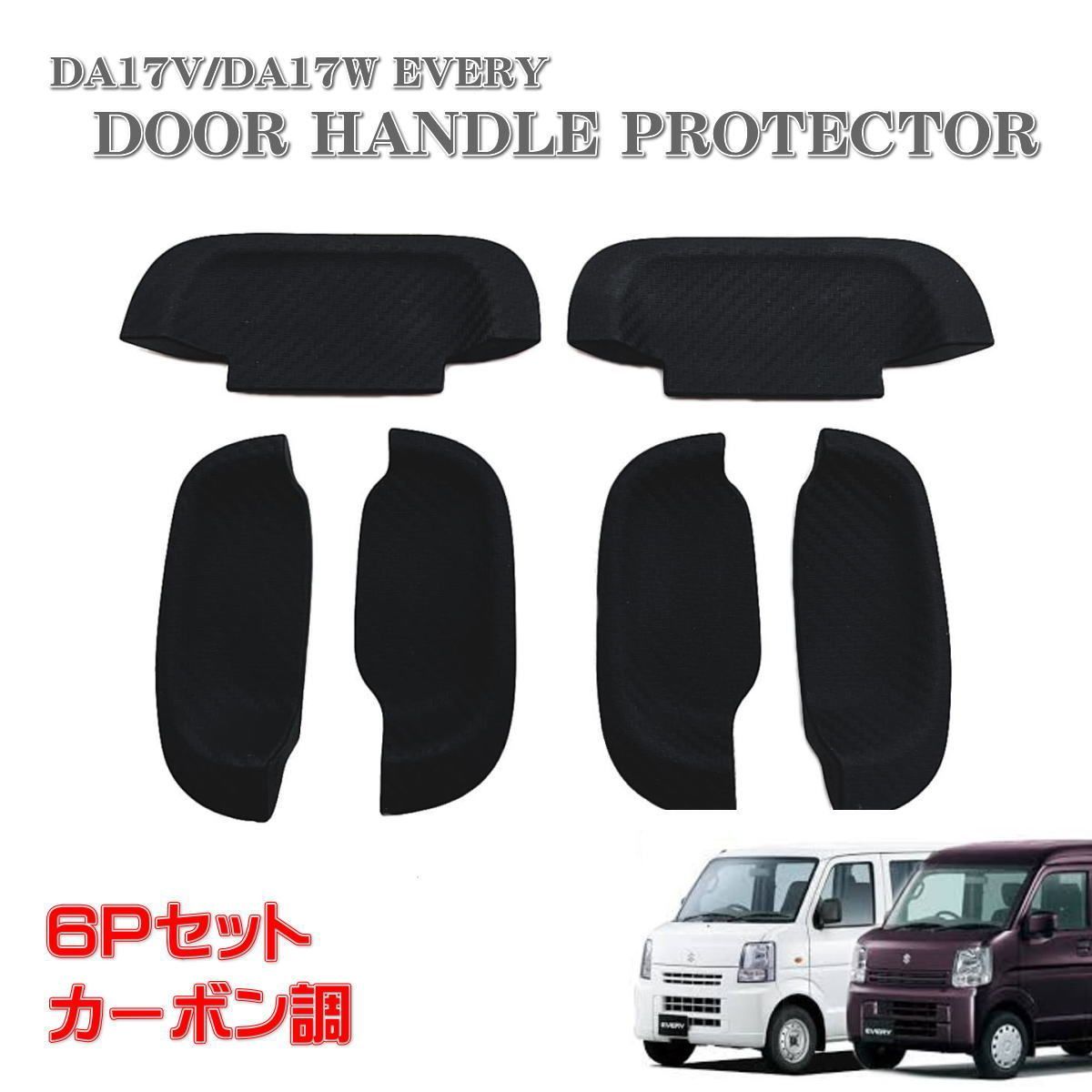 エブリィ DA17V DA17W ドア ハンドル プロテクター ラバー ドアノブ ドアアンダーカバー カーボン調 6P スクラム 傷防止