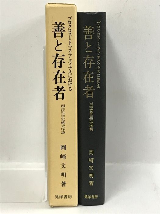 プロクロスとトマス・アクィナスにおける善と存在者 西洋哲学史研究序説 晃洋書房 岡崎 文明 - メルカリ