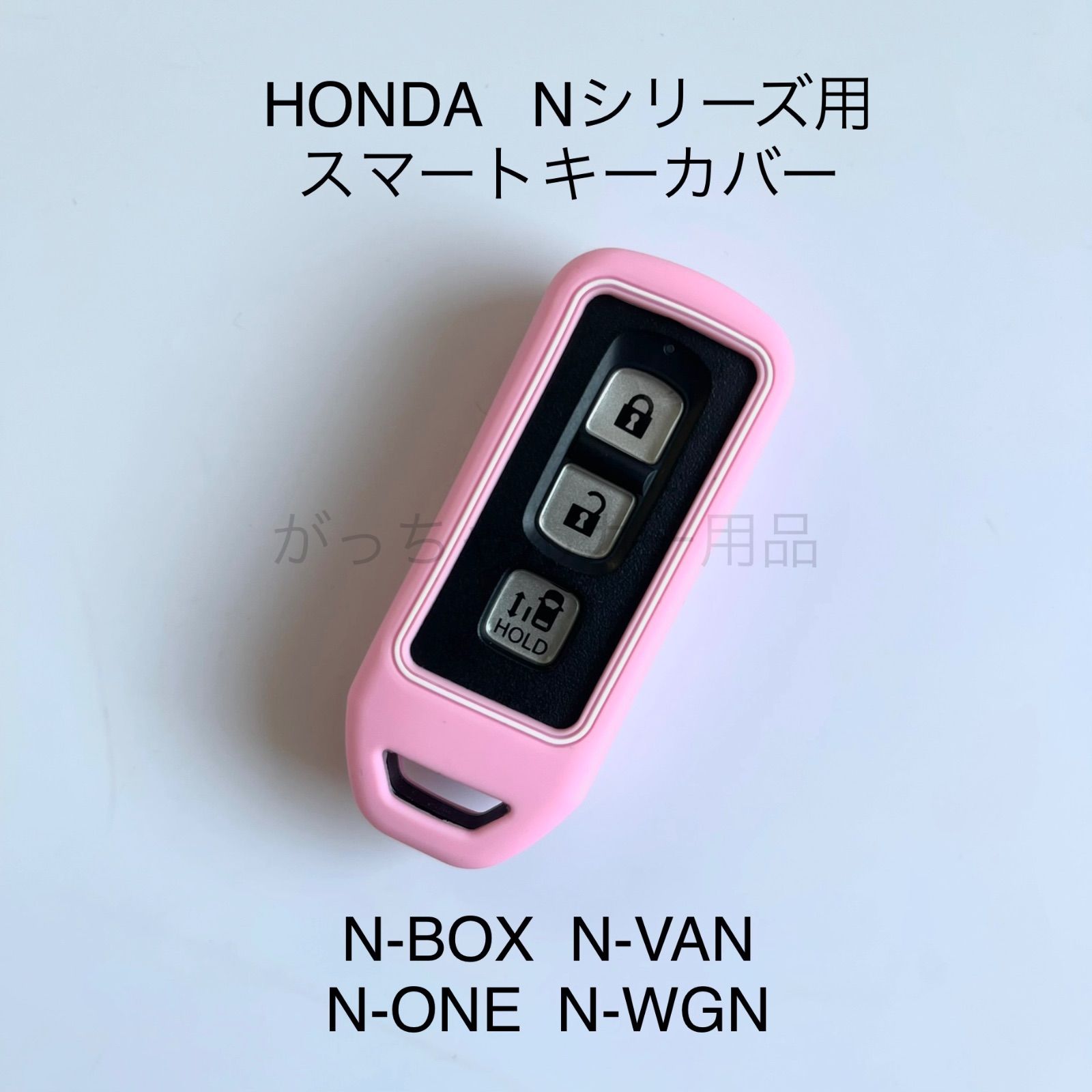 HONDA ホンダ車用 スマートキーカバー Nシリーズ N-BOX N-VAN N-ONE N-WGN 用 現行型 スマートキーケース  シリコンキーカバー シリコンキーケース キーカバー キーケース アクセサリー ドレスアップ 傷予防 傷防止　ピンク