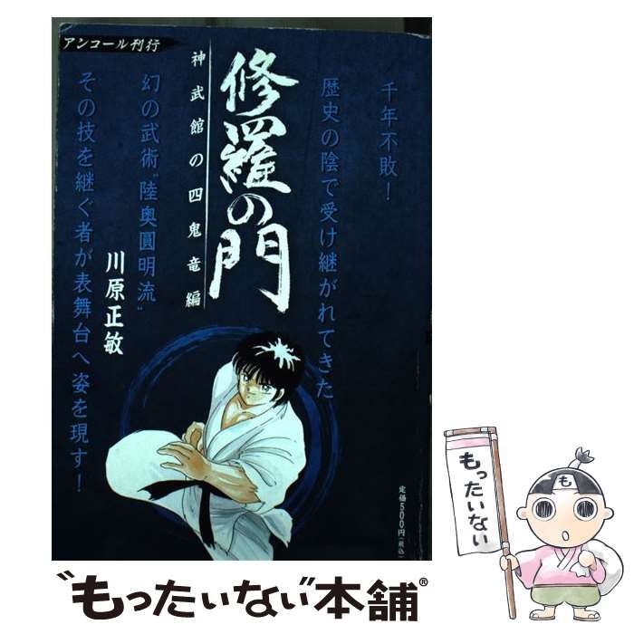 【中古】 修羅の門 神武館の四鬼竜編/講談社/川原正敏 中古】 修羅の門 神武館の四鬼竜編 / 川原 正敏 / 講談社