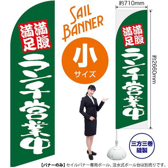 セイルバナー（小サイズ） 満腹満足ランチ営業中 緑【受注生産品 7～8営業日内に発送】